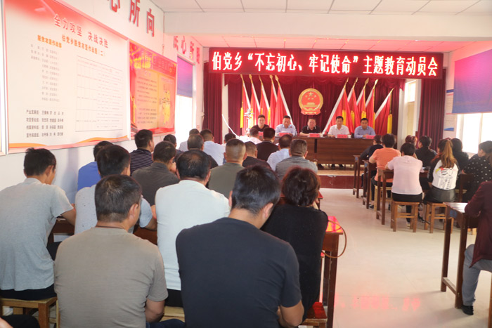 伯黨鄉(xiāng)召開“不忘初心、牢記使命”主題教育動(dòng)員會(huì)