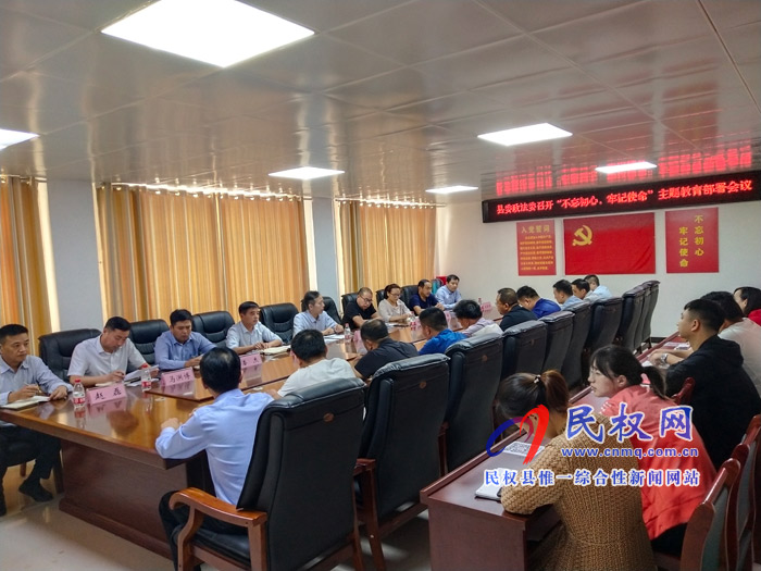 縣委政法委召開“不忘初心，牢記使命”主題教育部署會議