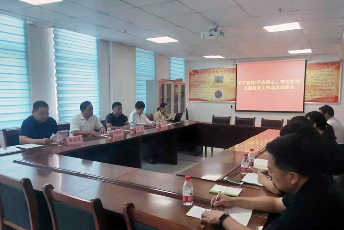 老干部局“不忘初心、牢記使命” 主題教育工作動(dòng)員部署會(huì)
