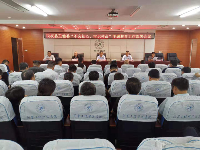 民權(quán)縣衛(wèi)健委召開(kāi)“不忘初心、牢記使命”主題教育工作部署會(huì)議