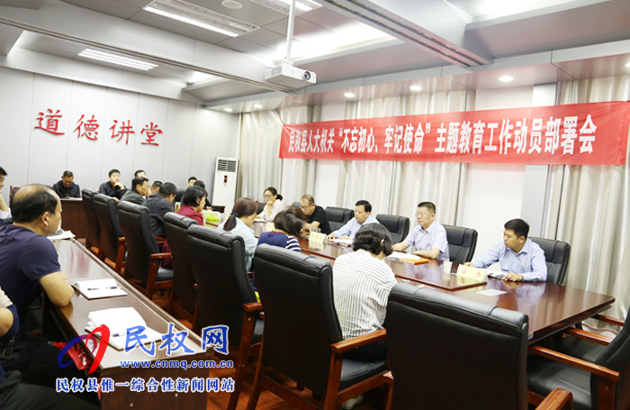 縣人大常委會(huì)機(jī)關(guān)召開“不忘初心、牢記使命”主題教育動(dòng)員部署會(huì)議