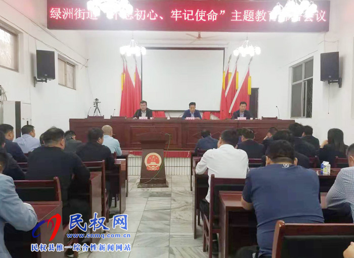 綠洲街道召開“不忘初心、牢記使命”主題教育部署會議