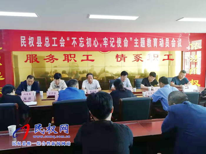 縣總工會召開“不忘初心、牢記使命”主題教育動員會議