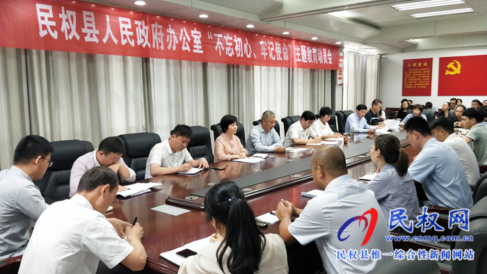 縣政府辦公室召開“不忘初心 牢記使命”主題教育動員會 縣政府辦公室召開“不忘初心 牢記使命”主題教育動員會