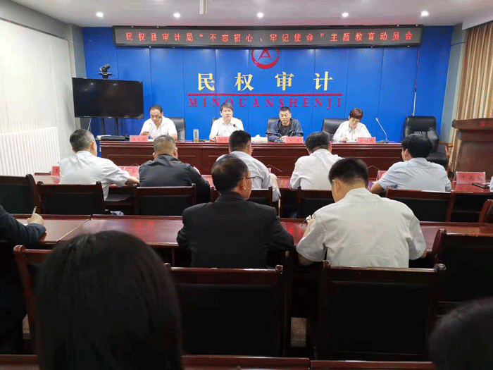 縣審計局：召開“不忘初心、牢記使命”主題教育動員會