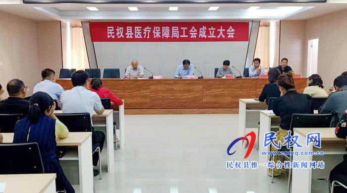 縣醫(yī)保局召開工會(huì)成立大會(huì) 縣醫(yī)保局召開工會(huì)成立大會(huì)