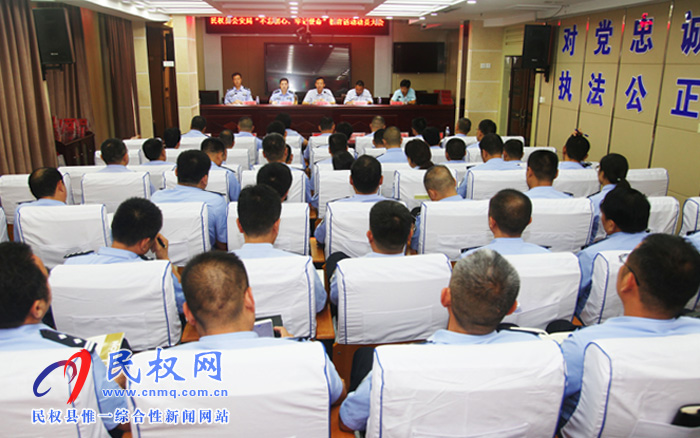 民權(quán)縣公安局召開“不忘初心、牢記使命”主題教育動員部署會