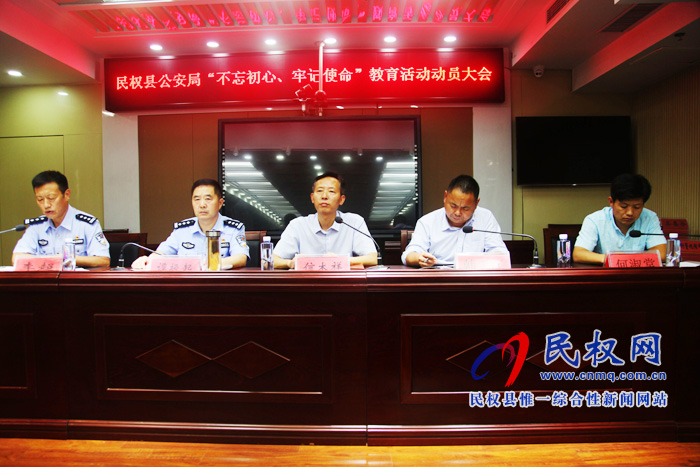 民權(quán)縣公安局召開“不忘初心、牢記使命”主題教育動員部署會