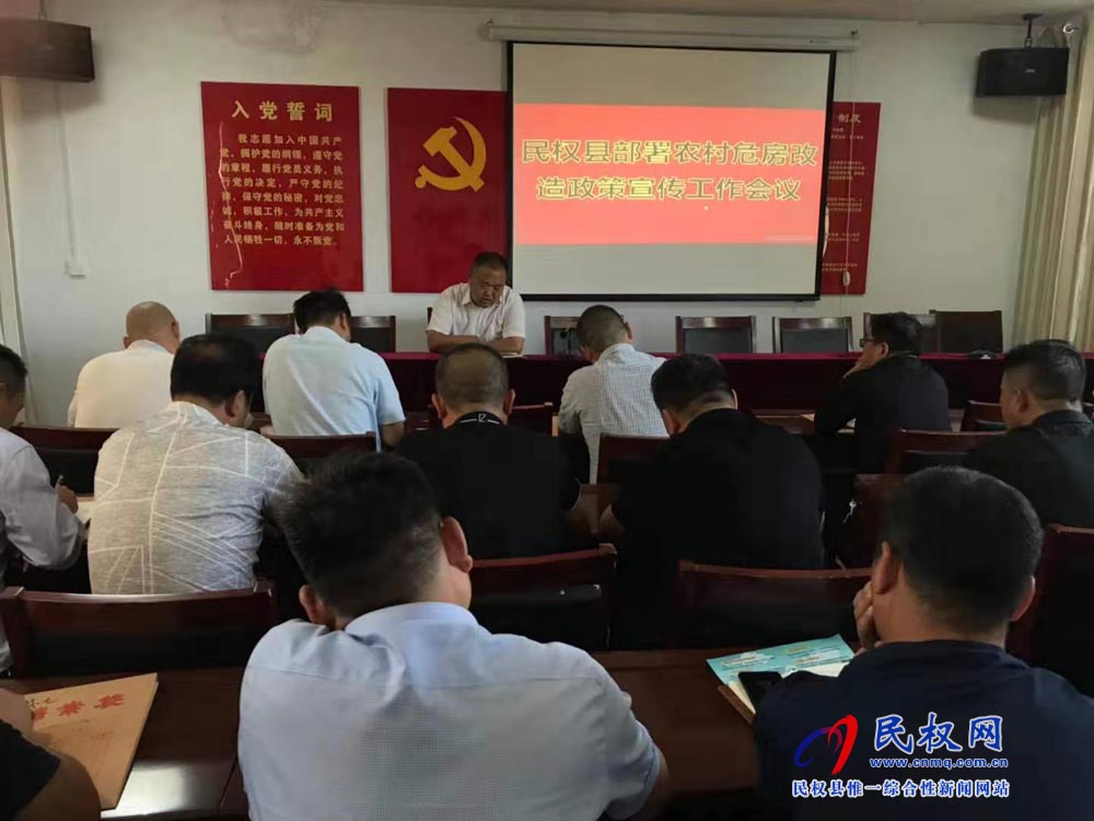 縣住建局組織召開2019年農(nóng)村危房改造工作促進會 縣住建局組織召開2019年農(nóng)村危房改造工作促進會