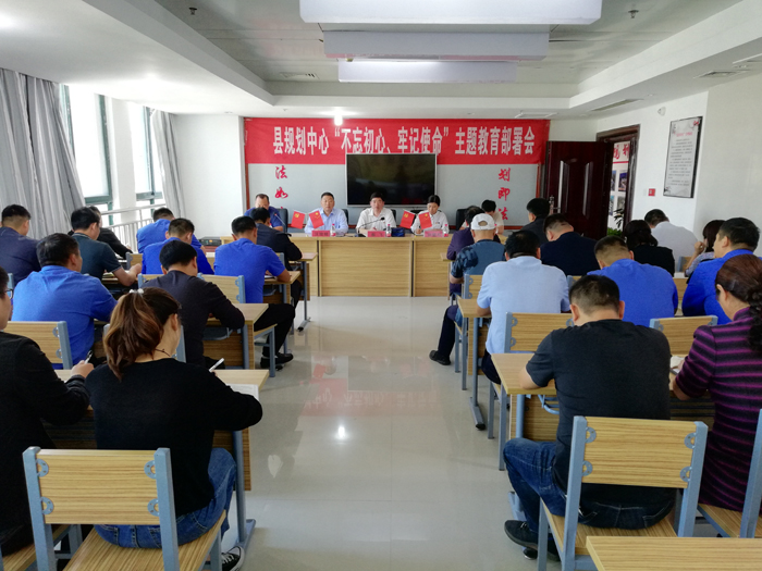 縣規(guī)劃中心召開“不忘初心、牢記使命”主題教育部署會
