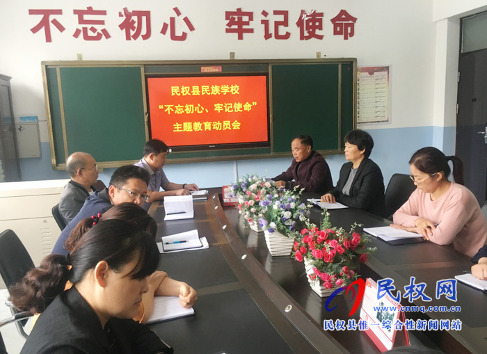民族學(xué)校組織召開“不忘初心、牢記使命”主題教育動員會