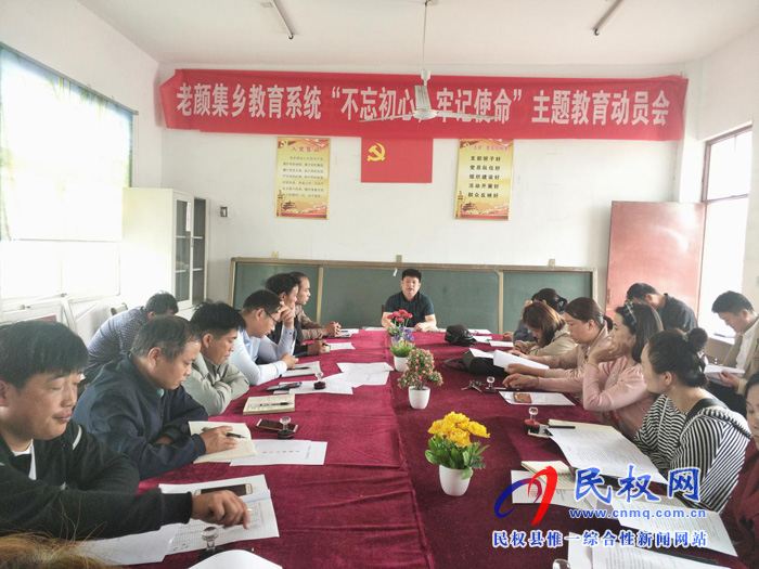 老顏集教育系統(tǒng)開展“不忘初心，牢記使命”主題教育活動動員暨校園安全工作會議