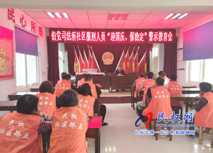 伯黨司法所召開(kāi)社區(qū)服刑人員“迎國(guó)慶、保穩(wěn)定”警示教育會(huì)