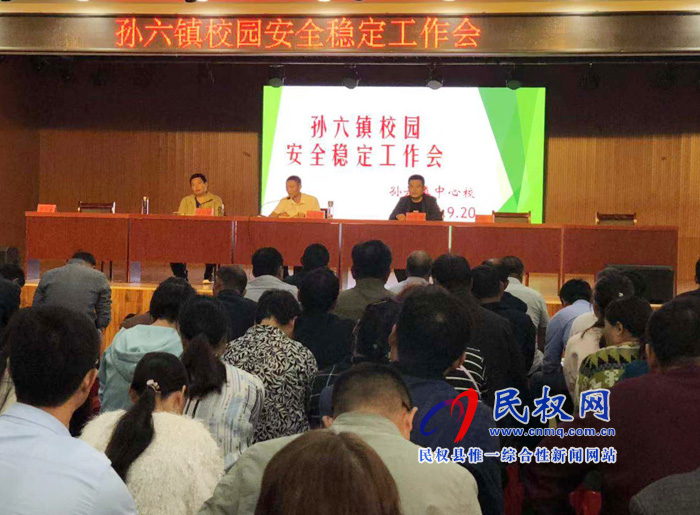 孫六鎮(zhèn)召開校園安全穩(wěn)定工作會 孫六鎮(zhèn)召開校園安全穩(wěn)定工作會
