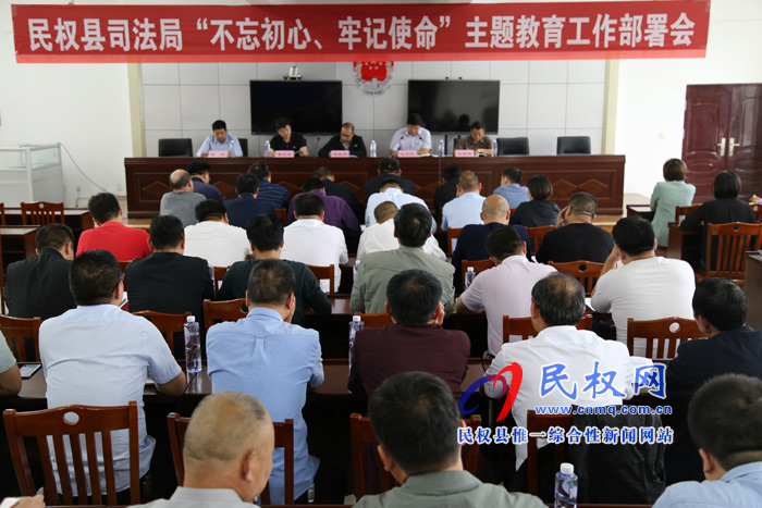 我縣召開司法行政系統(tǒng)“不忘初心，牢記使命”主題教育動(dòng)員部署會(huì)曁讀書班開班式