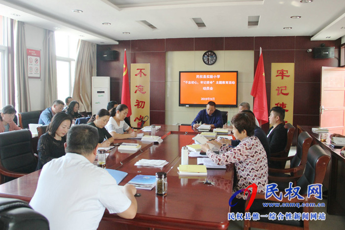 民權(quán)縣實(shí)驗(yàn)小學(xué)召開(kāi)“不忘初心、牢記使命”主題教育動(dòng)員會(huì)