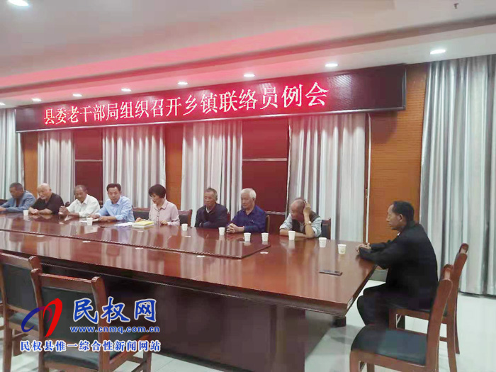 縣委老干部局組織召開(kāi)鄉(xiāng)鎮(zhèn)聯(lián)絡(luò)員例會(huì) 縣委老干部局組織召開(kāi)鄉(xiāng)鎮(zhèn)聯(lián)絡(luò)員例會(huì)