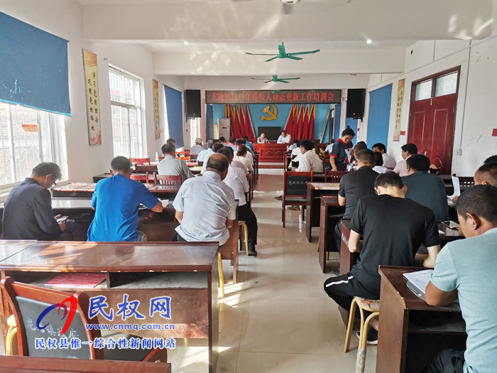 龍?zhí)伶?zhèn)召開(kāi)2019年殘疾人動(dòng)態(tài)更新工作培訓(xùn)會(huì) 龍?zhí)伶?zhèn)召開(kāi)2019年殘疾人動(dòng)態(tài)更新工作培訓(xùn)會(huì)