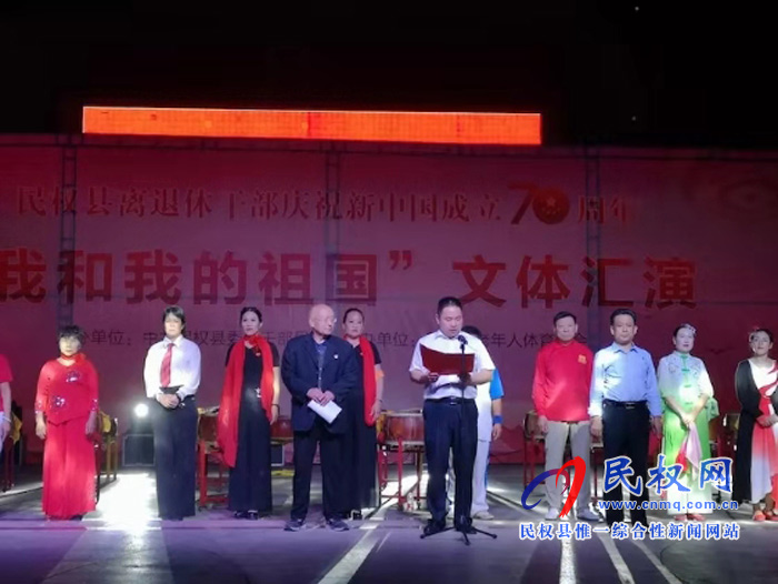 民權(quán)縣舉辦離退休干部慶祝新中國(guó)成立70周年“我和我的祖國(guó)”文體匯演