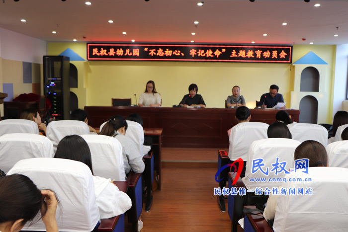 民權(quán)縣幼兒園組織召開“不忘初心、牢記使命” 主題教育動(dòng)員會(huì)
