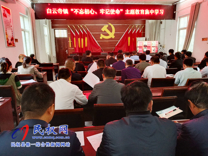 白云寺鎮(zhèn)組織開展“不忘初心、牢記使命”主題教育集中學習