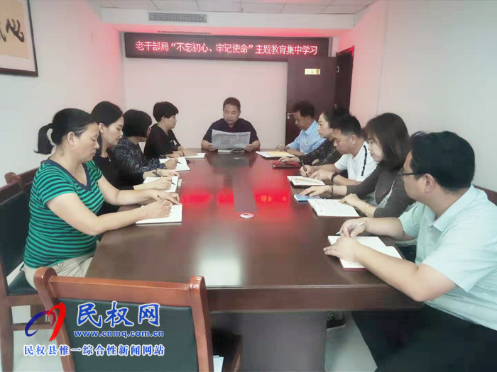 老干部局“不忘初心、牢記使命”主題教育集中學(xué)習(xí)
