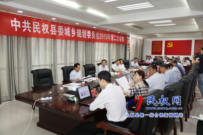 中共民權(quán)縣委城鄉(xiāng)規(guī)劃委員會(huì)2019年第二次會(huì)議召開(kāi) 中共民權(quán)縣委城鄉(xiāng)規(guī)劃委員會(huì)2019年第二次會(huì)議召開(kāi)