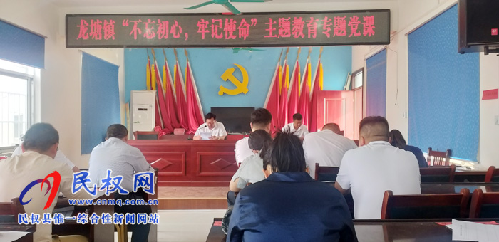 龍?zhí)伶?zhèn)：組織全體黨員干部上“不忘初心，牢記使命”主題教育專題黨課