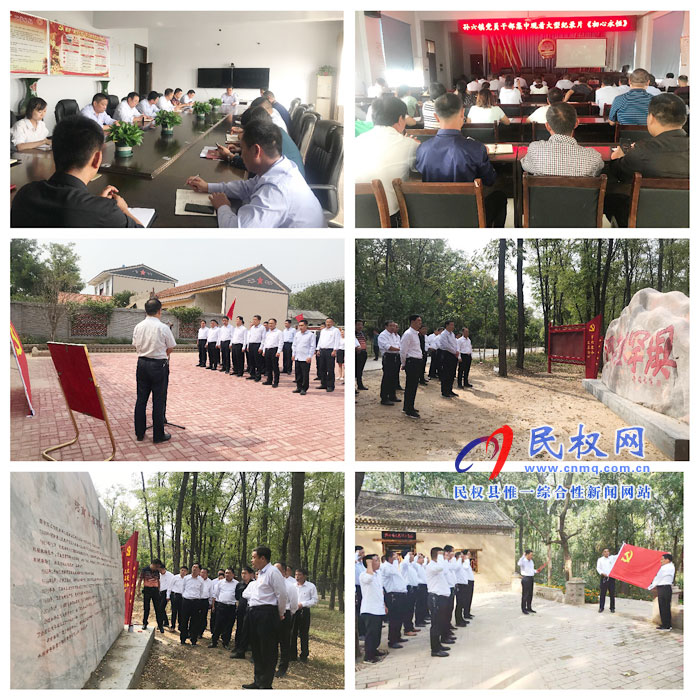 孫六鎮(zhèn)組織開(kāi)展“不忘初心、牢記使命”主題教育系列活動(dòng)