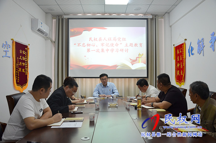 縣人社局黨組開展“不忘初心、牢記使命”主題教育第一次集中學習研討