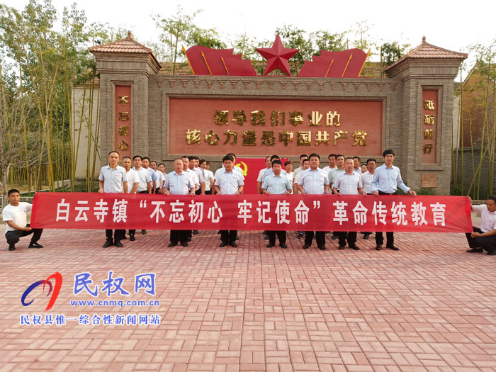 白云寺鎮(zhèn)組織開(kāi)展“不忘初心、牢記使命”黨性教育活動(dòng)