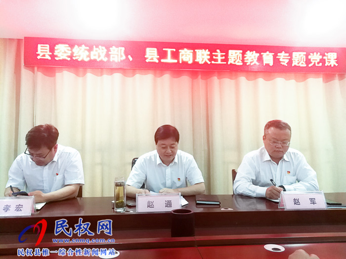 縣委常委、統(tǒng)戰(zhàn)部長(zhǎng)趙通為統(tǒng)戰(zhàn)系統(tǒng)全體黨員干部上“不忘初心、牢記使命”專題教育黨課
