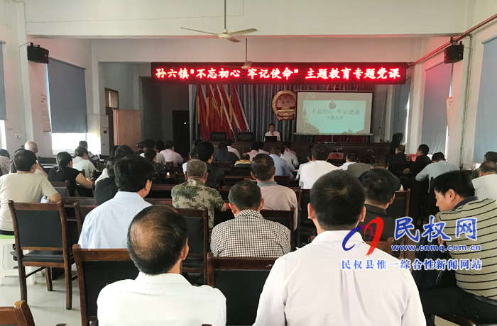 孫六鎮(zhèn)召開“不忘初心 牢記使命”主題教育專題黨課 孫六鎮(zhèn)召開“不忘初心 牢記使命”主題教育專題黨課