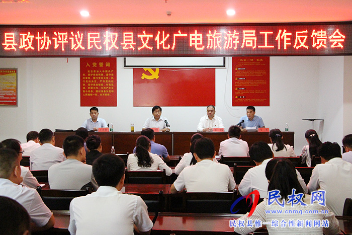 縣政協(xié)民主評(píng)議文化廣電旅游局工作意見反饋會(huì)議召開 縣政協(xié)民主評(píng)議文化廣電旅游局工作意見反饋會(huì)議召開