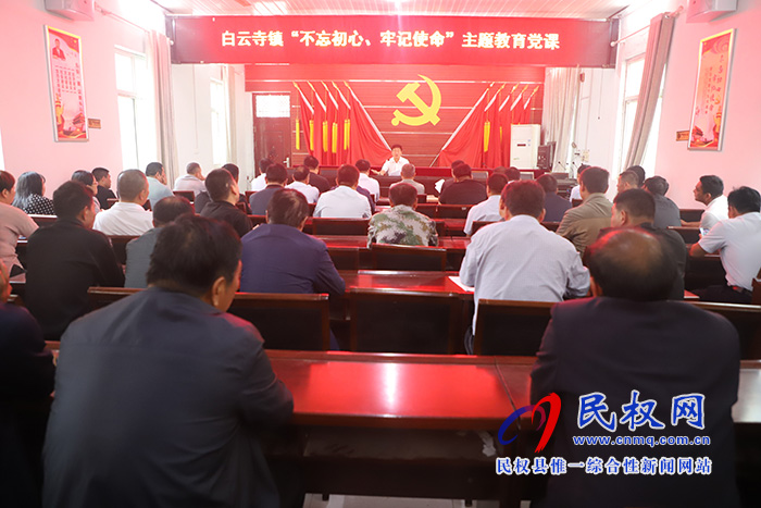 白云寺鎮(zhèn)召開“不忘初心、牢記使命”主題教育黨課