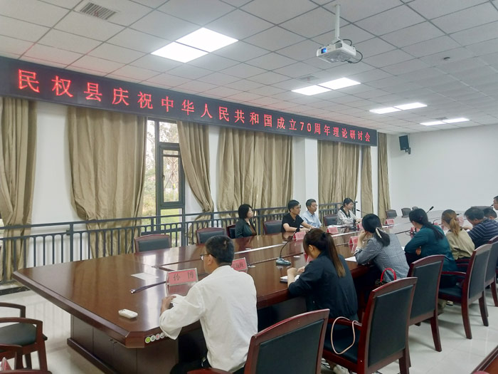 民權(quán)縣慶祝中華人民共和國成立70周年理論研討會(huì)召開 民權(quán)縣慶祝中華人民共和國成立70周年理論研討會(huì)召開
