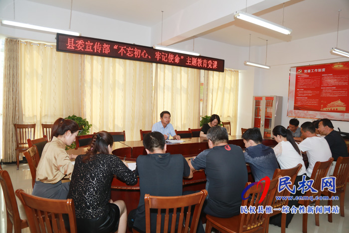 縣委宣傳部召開“不忘初心 牢記使命”主題教育集中學(xué)習(xí)專題黨課 縣委宣傳部召開“不忘初心 牢記使命”主題教育集中學(xué)習(xí)專題黨課