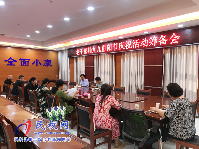 老干部局九九重陽節(jié)慶祝活動籌備會