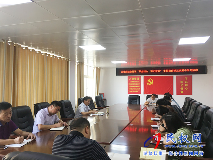 縣委政法委召開“不忘初心、牢記使命”主題教育第三次集中學(xué)習(xí)活動暨主題教育黨課 縣委政法委召開“不忘初心、牢記使命”主題教育第三次集中學(xué)習(xí)活動暨主題教育黨課