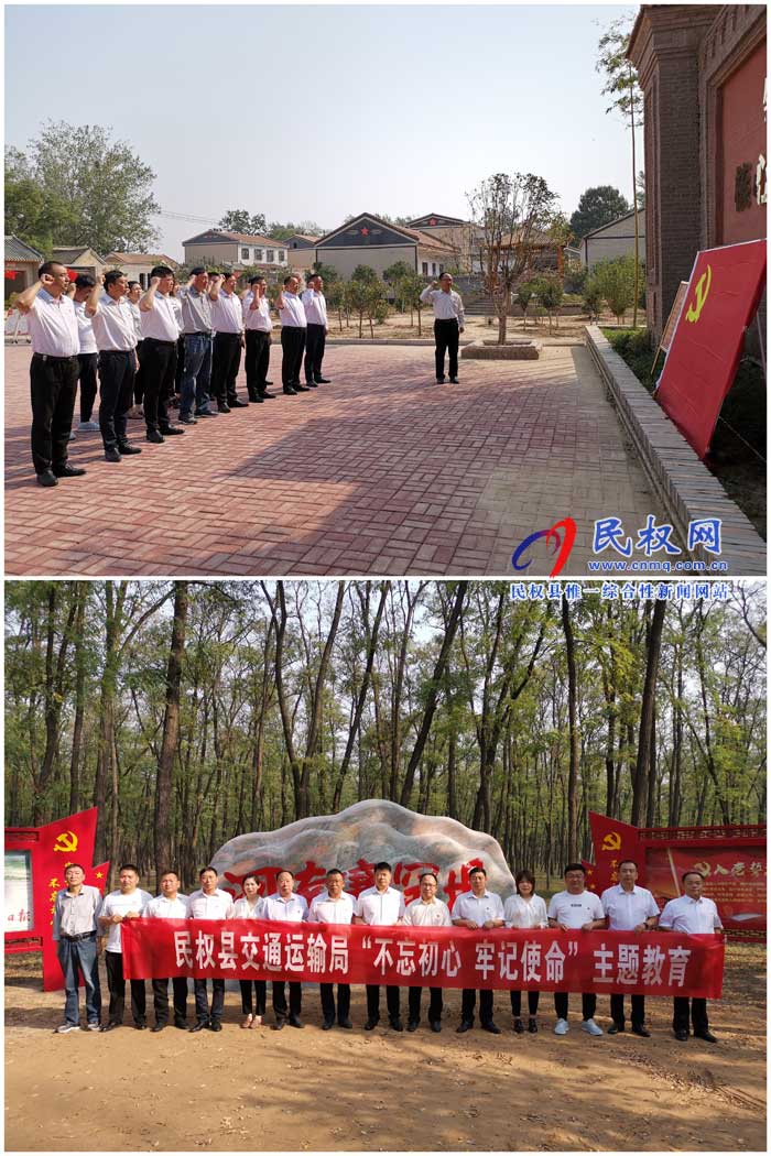 民權(quán)縣交通運(yùn)輸局開(kāi)展“不忘初心、牢記使命”紅色教育