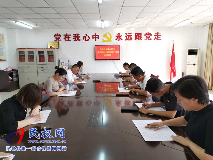 民權(quán)交通運(yùn)輸局組織開展“不忘初心、牢記使命”黨建知識考試