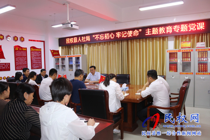 民權(quán)縣人社局開展“不忘初心、牢記使命”主題教育專題講黨課活動
