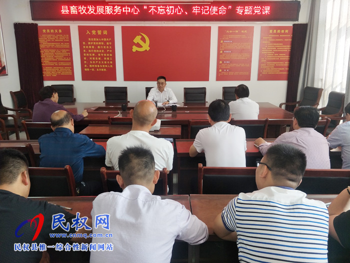 縣畜牧發(fā)展服務(wù)中心舉辦主題教育黨課 縣畜牧發(fā)展服務(wù)中心舉辦主題教育黨課