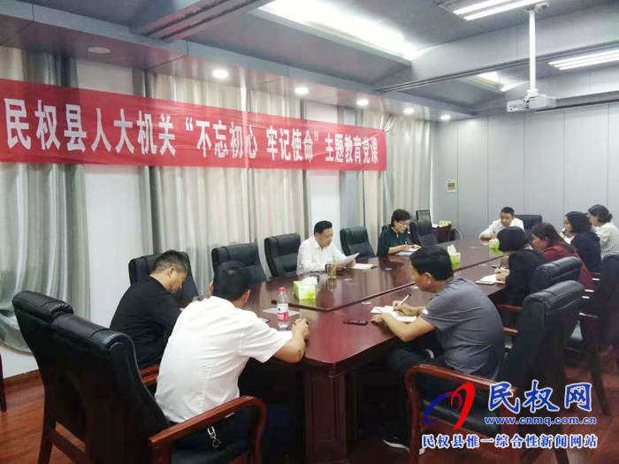 民權(quán)縣人大機(jī)關(guān)開(kāi)展“不忘初心、牢記使命”專(zhuān)題黨課學(xué)習(xí)活動(dòng)