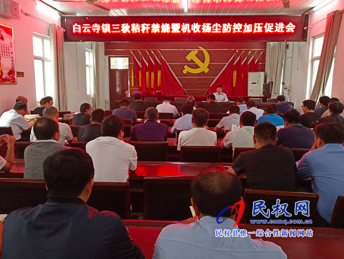 白云寺鎮(zhèn)召開(kāi)三秋秸稈禁燒暨機(jī)收揚(yáng)塵防控工作加壓促進(jìn)會(huì) 白云寺鎮(zhèn)召開(kāi)三秋秸稈禁燒暨機(jī)收揚(yáng)塵防控工作加壓促進(jìn)會(huì)