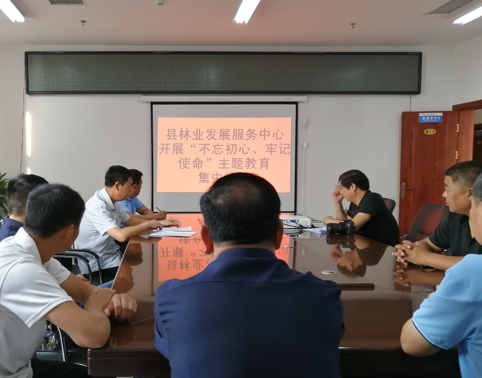 縣林業(yè)發(fā)展服務(wù)中心開展“不忘初心、牢記使命”主題教育集中學(xué)習(xí)