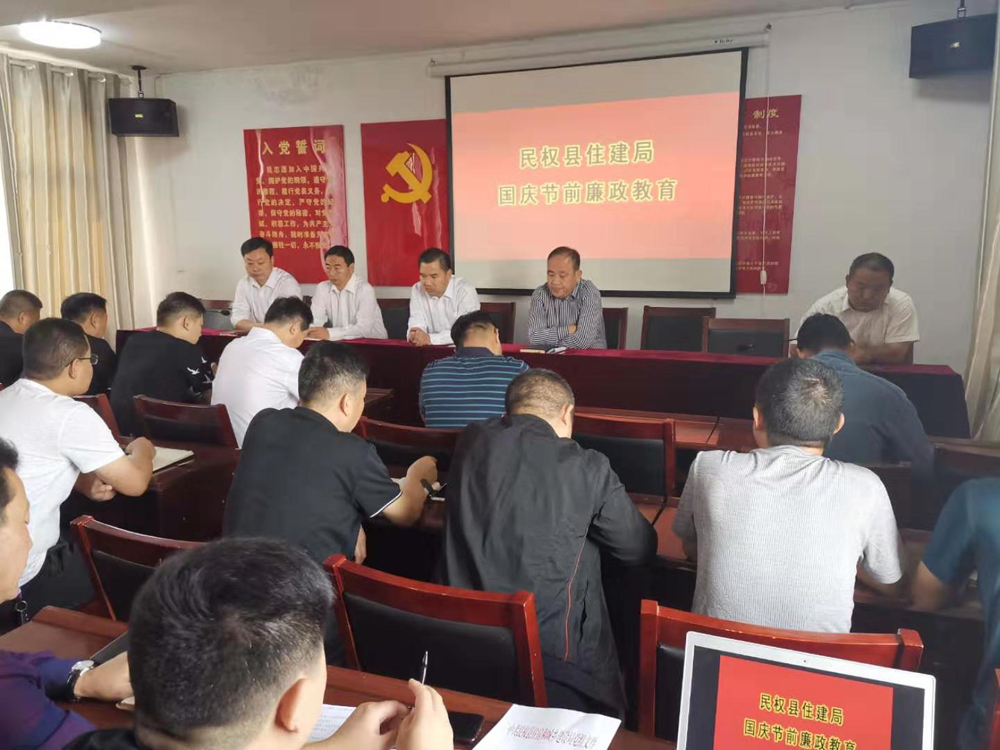 縣住建局召開國(guó)慶節(jié)前廉政教育會(huì) 縣住建局召開國(guó)慶節(jié)前廉政教育會(huì)