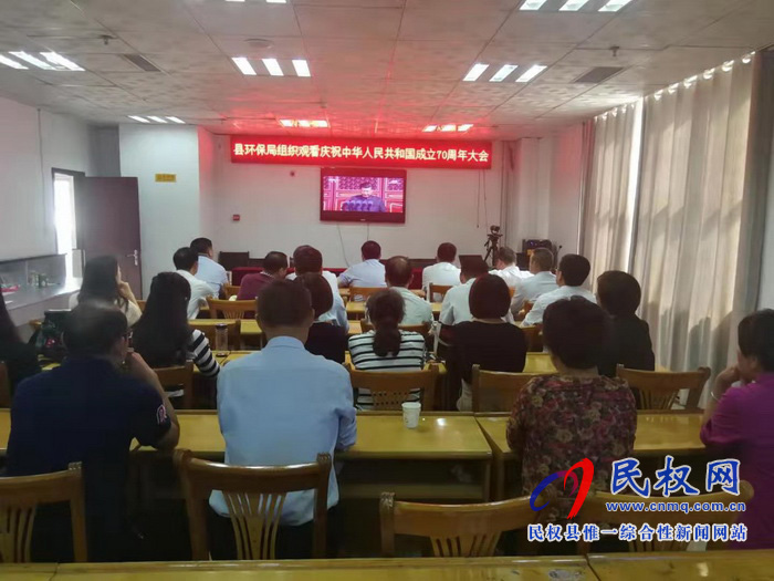 我縣集中收聽收看慶祝中華人民共和國成立70周年大會、閱兵儀式和群眾游行實況直播