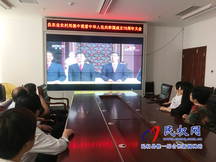我縣集中收聽收看慶祝中華人民共和國成立70周年大會、閱兵儀式和群眾游行實況直播