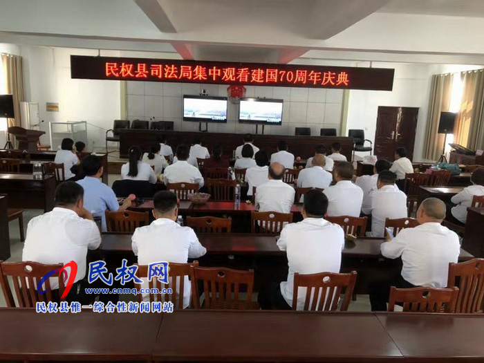我縣集中收聽收看慶祝中華人民共和國成立70周年大會、閱兵儀式和群眾游行實況直播